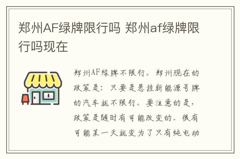 郑州AF绿牌限行吗 郑州af绿牌限行吗现在