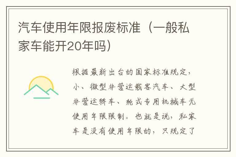 一般私家车能开20年吗 汽车使用年限报废标准