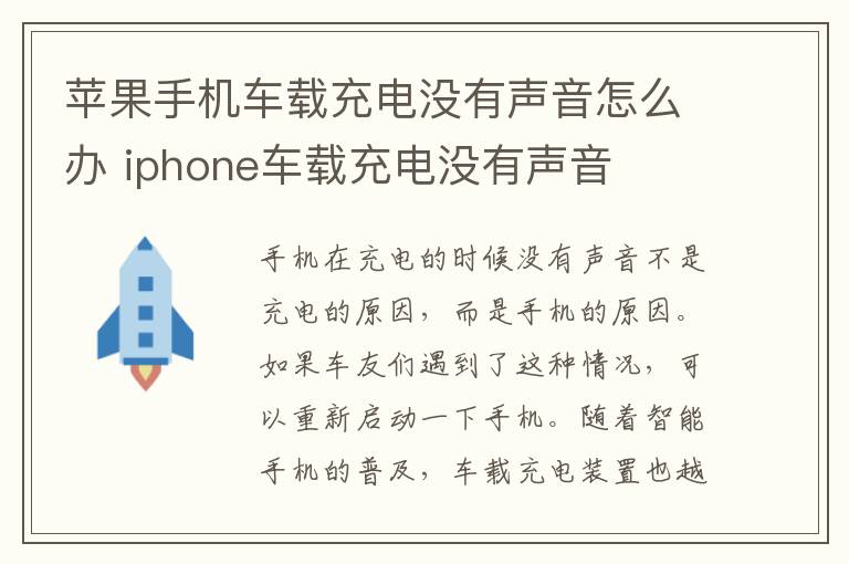 苹果手机车载充电没有声音怎么办 iphone车载充电没有声音