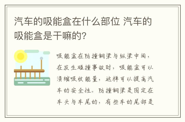 汽车的吸能盒在什么部位 汽车的吸能盒是干嘛的?