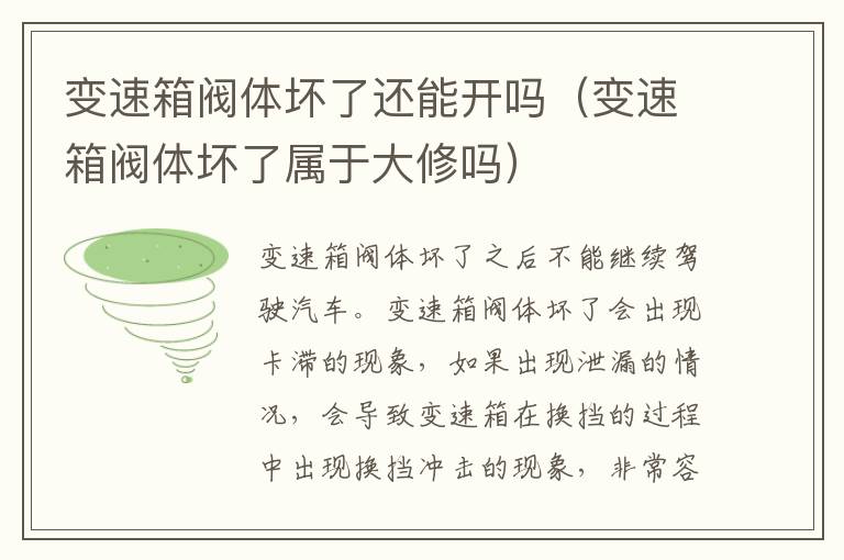 变速箱阀体坏了属于大修吗 变速箱阀体坏了还能开吗