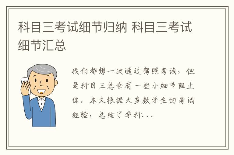 科目三考试细节归纳 科目三考试细节汇总