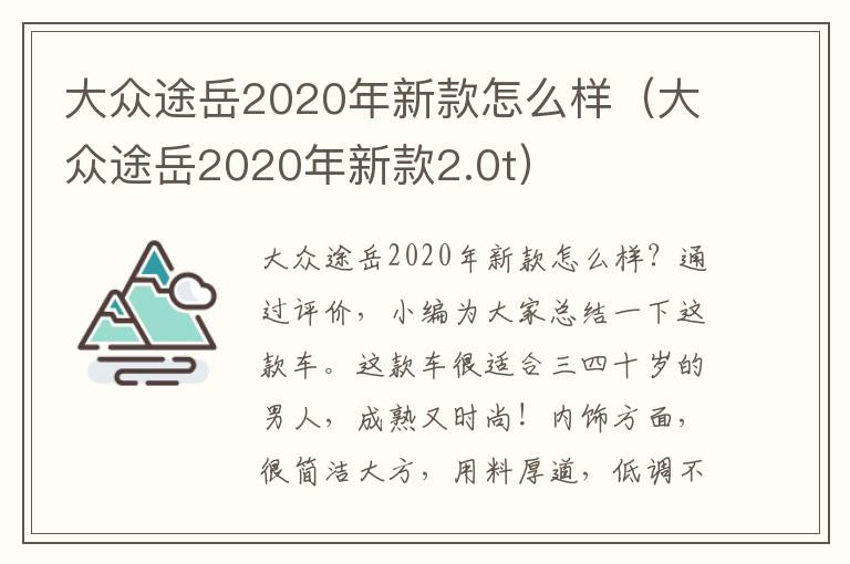 大众途岳2020年新款2.0t 大众途岳2020年新款怎么样