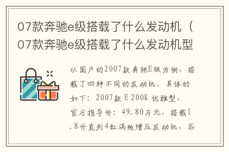 07款奔驰e级搭载了什么发动机型号 07款奔驰e级搭载了什么发动机