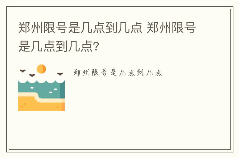 郑州限号是几点到几点 郑州限号是几点到几点?