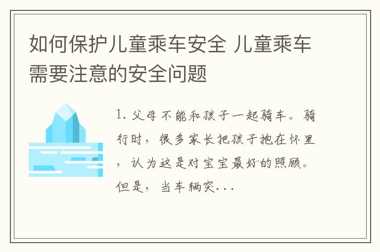 如何保护儿童乘车安全 儿童乘车需要注意的安全问题