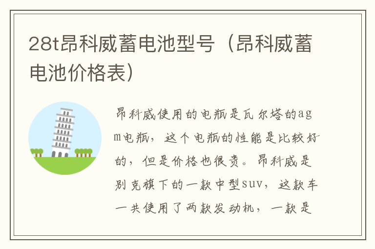 昂科威蓄电池价格表 28t昂科威蓄电池型号