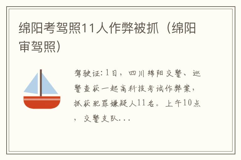 绵阳审驾照 绵阳考驾照11人作弊被抓