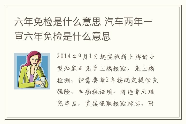 六年免检是什么意思 汽车两年一审六年免检是什么意思