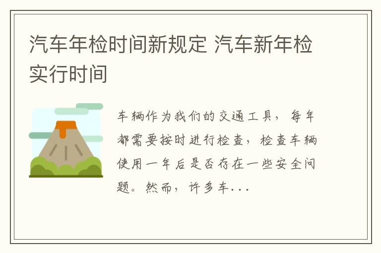 汽车年检时间新规定 汽车新年检实行时间