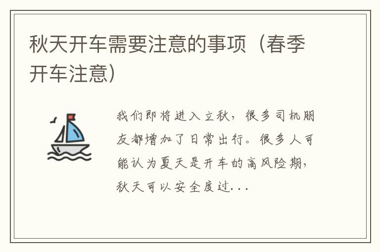 春季开车注意 秋天开车需要注意的事项