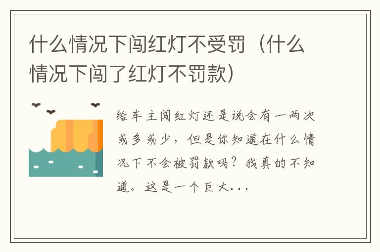 什么情况下闯了红灯不罚款 什么情况下闯红灯不受罚