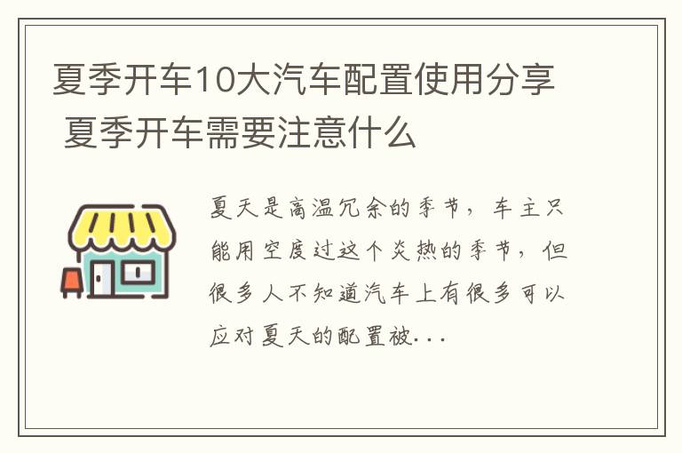 夏季开车10大汽车配置使用分享 夏季开车需要注意什么