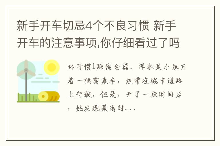 新手开车切忌4个不良习惯 新手开车的注意事项,你仔细看过了吗?