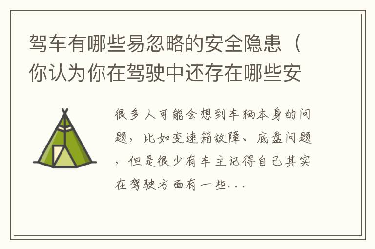 你认为你在驾驶中还存在哪些安全隐患 驾车有哪些易忽略的安全隐患