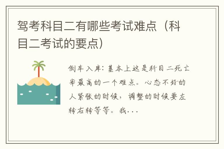 科目二考试的要点 驾考科目二有哪些考试难点