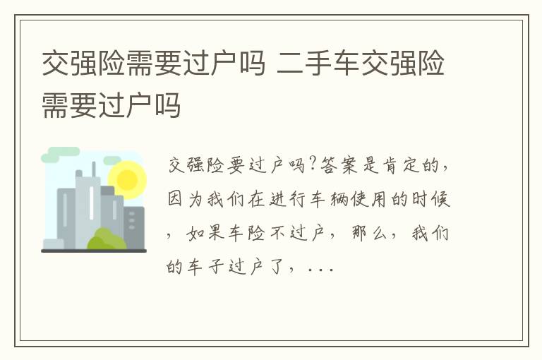 交强险需要过户吗 二手车交强险需要过户吗