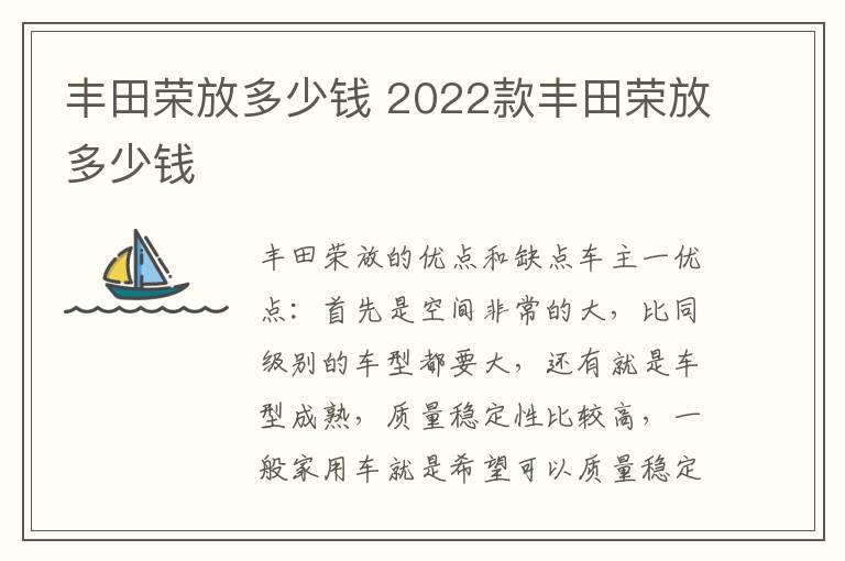 丰田荣放多少钱 2022款丰田荣放多少钱