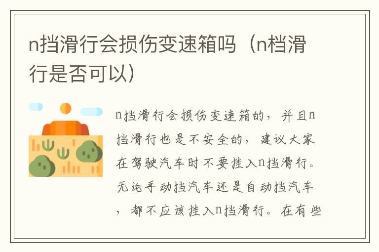 n档滑行是否可以 n挡滑行会损伤变速箱吗