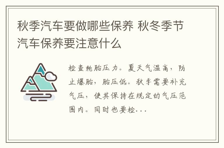 秋季汽车要做哪些保养 秋冬季节汽车保养要注意什么