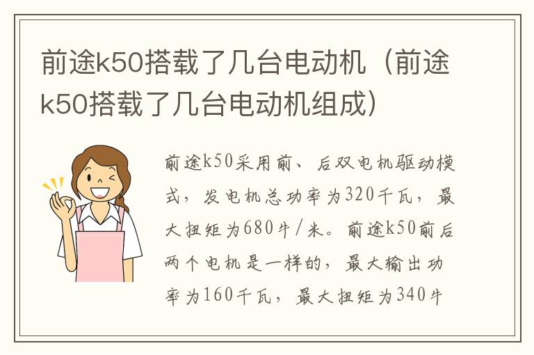 前途k50搭载了几台电动机组成 前途k50搭载了几台电动机