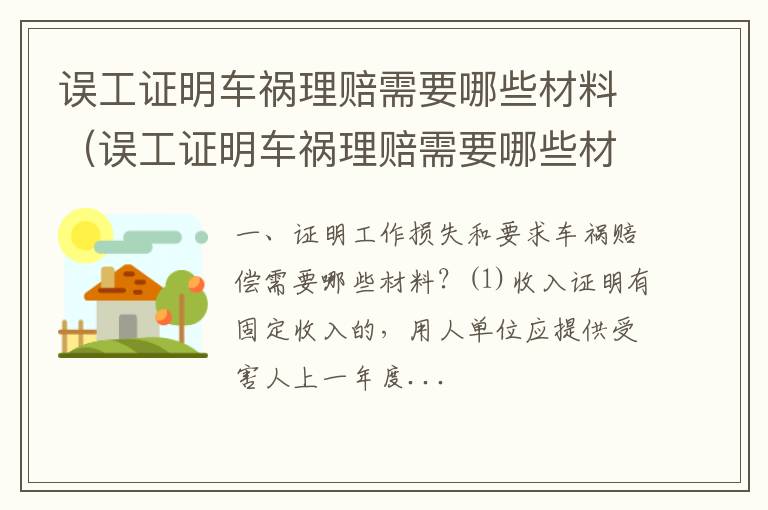 误工证明车祸理赔需要哪些材料呢 误工证明车祸理赔需要哪些材料