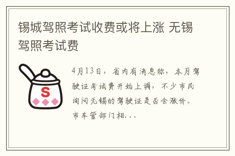 锡城驾照考试收费或将上涨 无锡驾照考试费