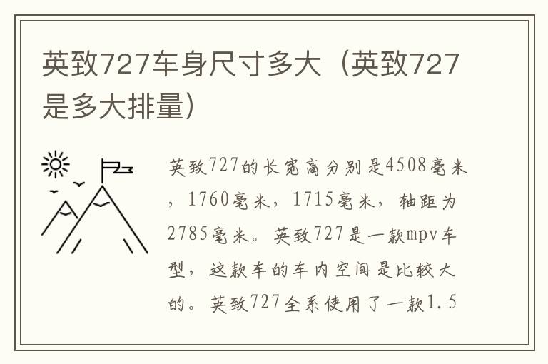 英致727是多大排量 英致727车身尺寸多大