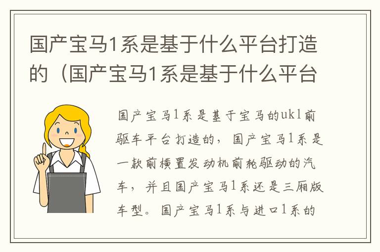 国产宝马1系是基于什么平台打造的呢 国产宝马1系是基于什么平台打造的