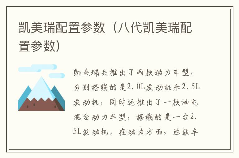 八代凯美瑞配置参数 凯美瑞配置参数