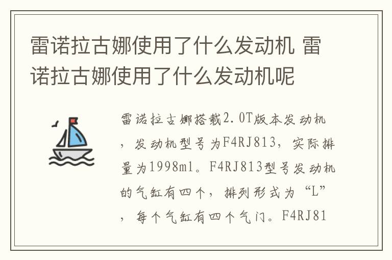 雷诺拉古娜使用了什么发动机 雷诺拉古娜使用了什么发动机呢