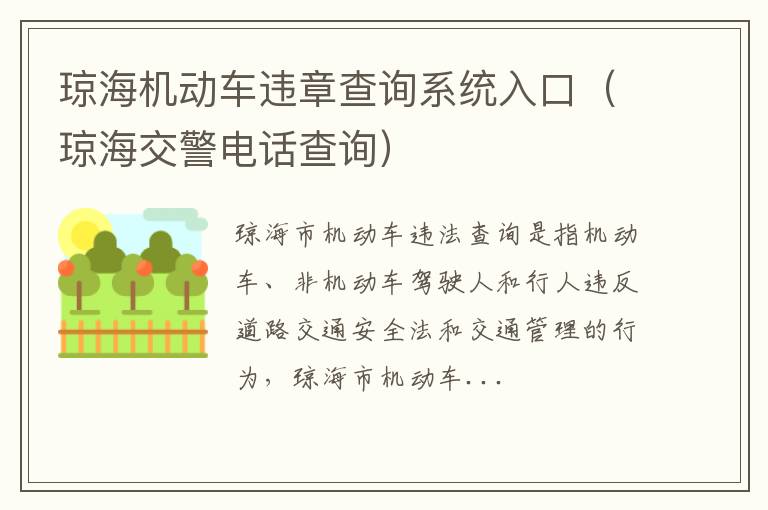 琼海交警电话查询 琼海机动车违章查询系统入口