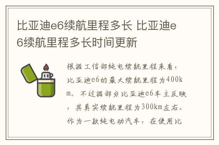 比亚迪e6续航里程多长 比亚迪e6续航里程多长时间更新