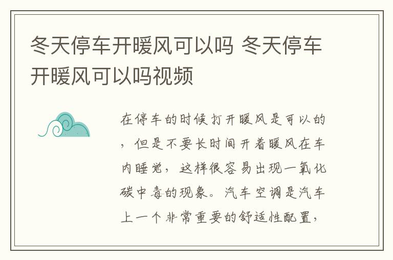 冬天停车开暖风可以吗 冬天停车开暖风可以吗视频