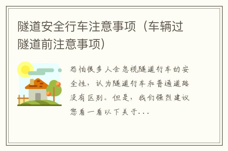 车辆过隧道前注意事项 隧道安全行车注意事项