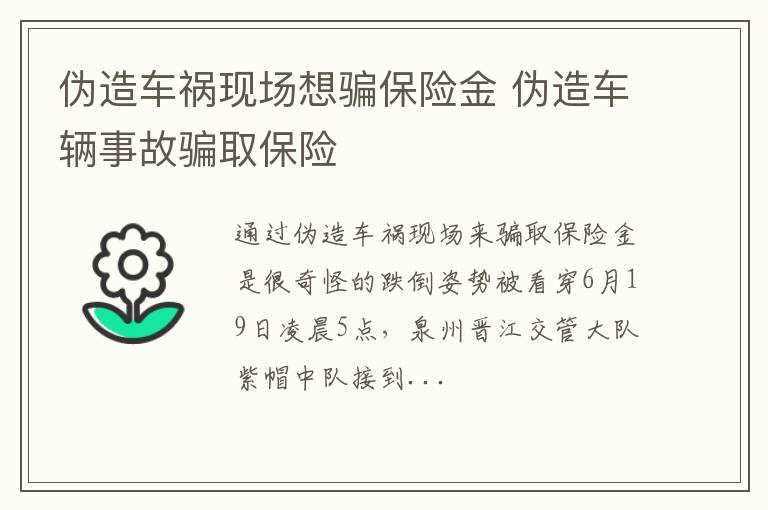 伪造车祸现场想骗保险金 伪造车辆事故骗取保险