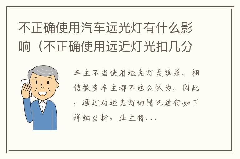 不正确使用远近灯光扣几分 不正确使用汽车远光灯有什么影响