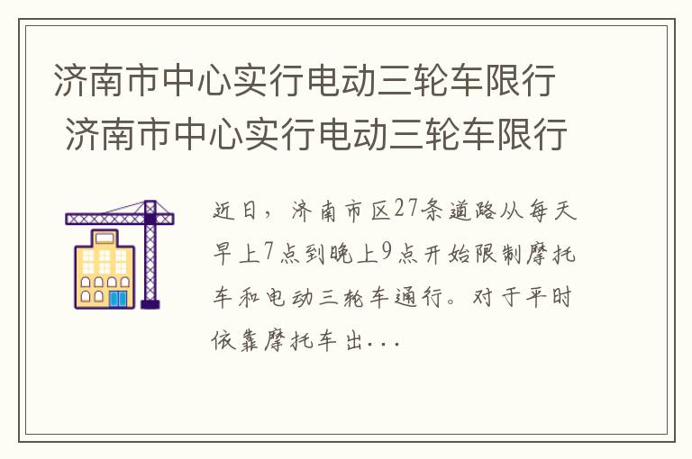 济南市中心实行电动三轮车限行 济南市中心实行电动三轮车限行吗现在