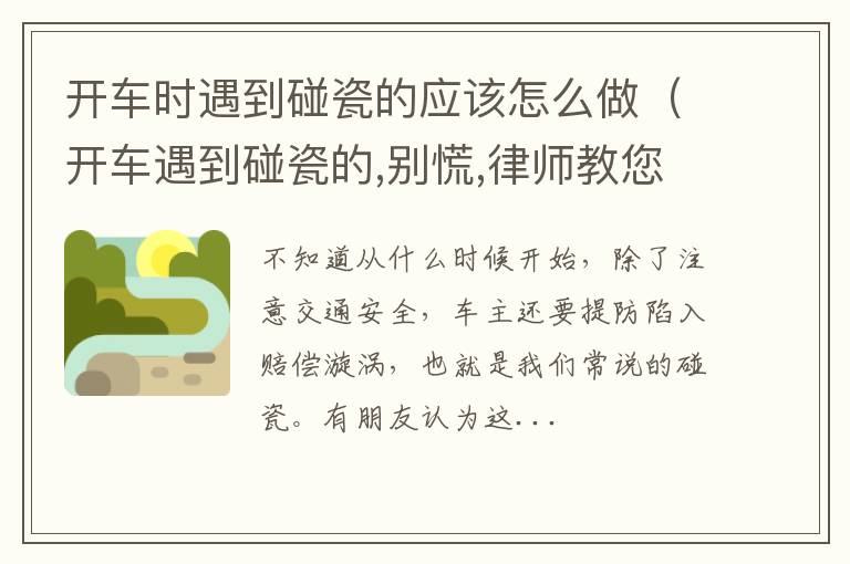 开车遇到碰瓷的,别慌,律师教您怎么办 开车时遇到碰瓷的应该怎么做