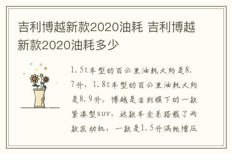 吉利博越新款2020油耗 吉利博越新款2020油耗多少