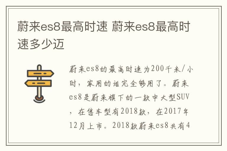 蔚来es8最高时速 蔚来es8最高时速多少迈