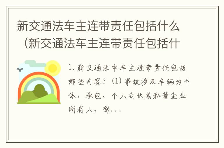 新交通法车主连带责任包括什么 新交通法车主连带责任包括什么