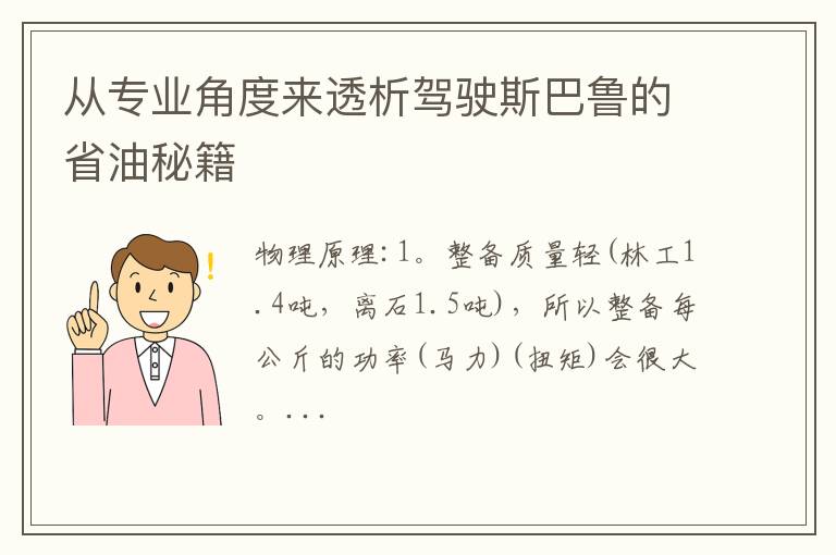 从专业角度来透析驾驶斯巴鲁的省油秘籍