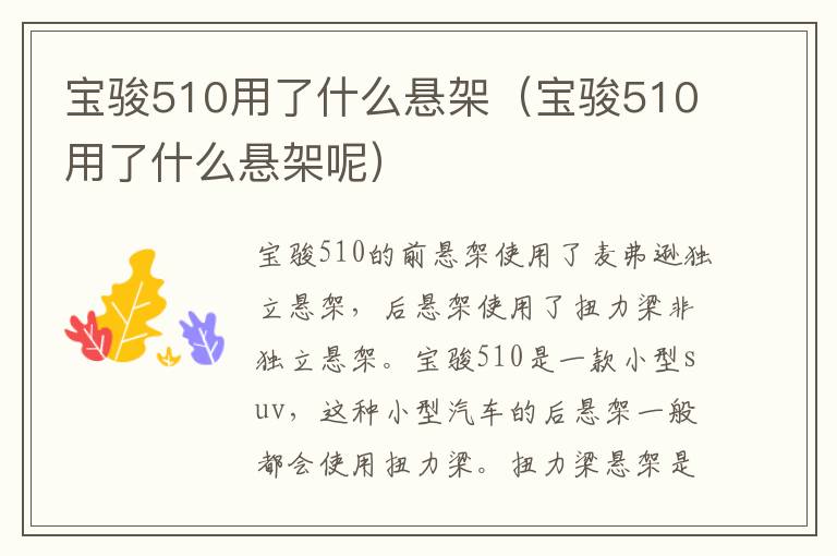 宝骏510用了什么悬架呢 宝骏510用了什么悬架