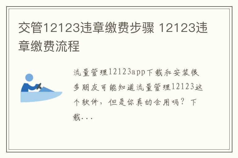 交管12123违章缴费步骤 12123违章缴费流程