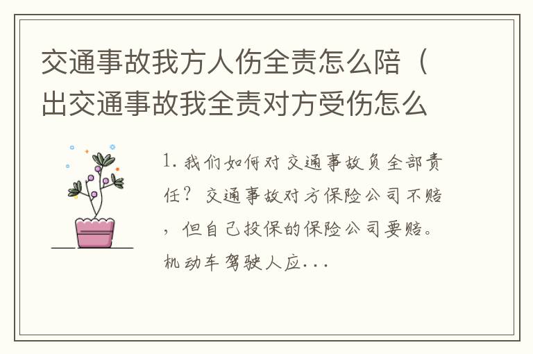 出交通事故我全责对方受伤怎么处理 交通事故我方人伤全责怎么陪