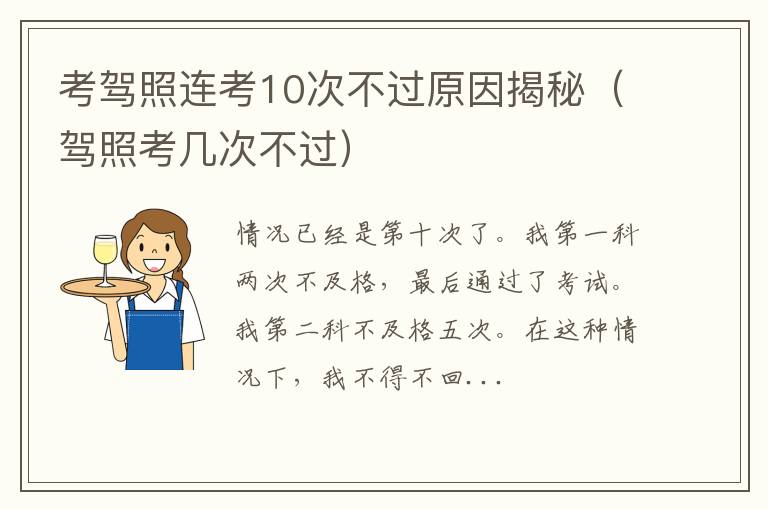 驾照考几次不过 考驾照连考10次不过原因揭秘