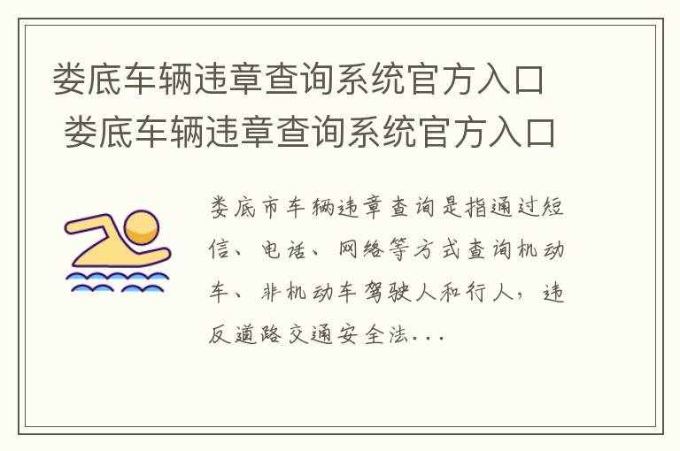 娄底车辆违章查询系统官方入口 娄底车辆违章查询系统官方入口电话