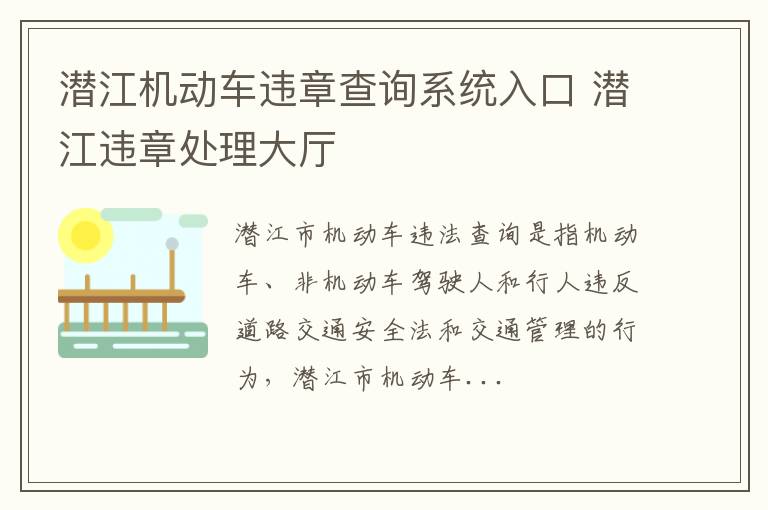 潜江机动车违章查询系统入口 潜江违章处理大厅