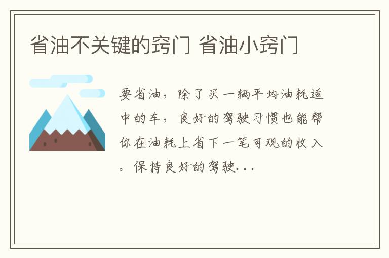 省油不关键的窍门 省油小窍门